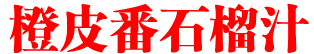 橙皮番石榴汁