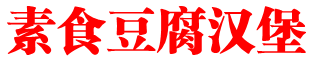 素食豆腐汉堡