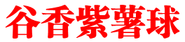 谷香紫薯球