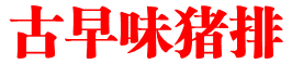 古早味猪排