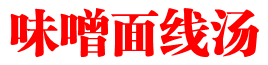 味噌面线汤
