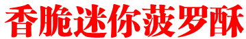 香脆迷你菠蘿酥