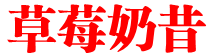 草莓奶昔