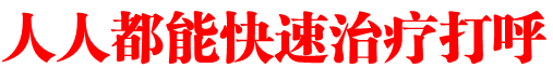 人人都能快速治疗打呼