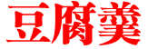 豆腐羹
