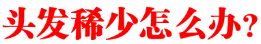 头发稀少怎么办?