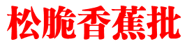 鬆脆香蕉批