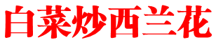 白菜炒西兰花