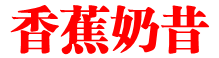 香蕉奶昔