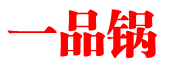 一品锅