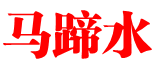 马蹄水