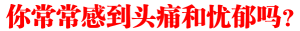 你常常感到头痛和忧鬱吗？