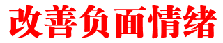 改善负面情绪