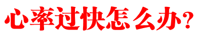 心率过快怎么办