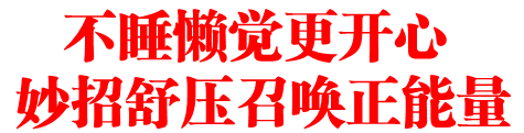 不睡懒觉更开心 妙招舒压召唤正能量