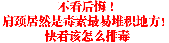 不看后悔 ! 肩颈居然是毒素最易堆积地方！快看该怎么排毒