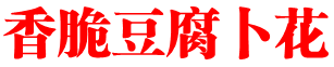香 脆  豆腐卜  花