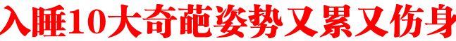 入睡10大奇葩姿势又累又伤身