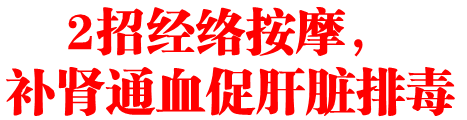 2招经络按摩，补肾通血促肝脏排毒