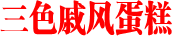 三色戚风蛋糕