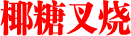 椰糖叉烧