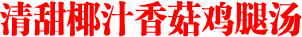 清甜椰汁香菇鸡腿汤