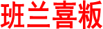 班兰喜粄