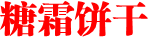 糖霜饼干