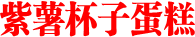 紫薯杯子蛋糕