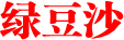 绿豆沙