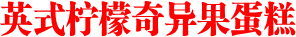 英式柠檬奇异果蛋糕