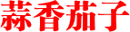 蒜香茄子