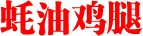 蚝油鸡腿