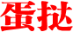 蛋挞