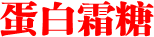 蛋白霜糖