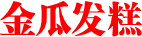 金瓜发糕