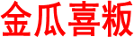 金瓜喜粄