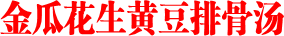 金瓜花生黄豆排骨汤