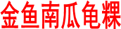 金鱼南瓜龟粿