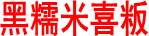食谱name