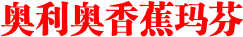 食谱name