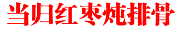 当归红枣炖排骨