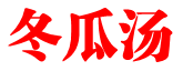 冬瓜汤