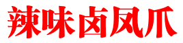 辣味卤凤爪