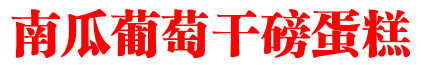 [南瓜葡萄干磅蛋糕］－低脂，低糖，无蛋版