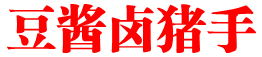 豆酱卤猪手