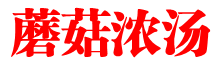 蘑菇浓汤