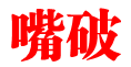 嘴破