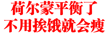 荷尔蒙平衡了　不用挨饿就会瘦