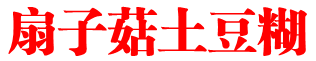 扇子菇土豆糊